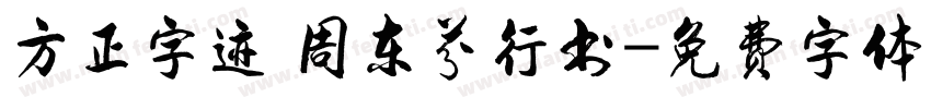 方正字迹 周东芬行书字体转换